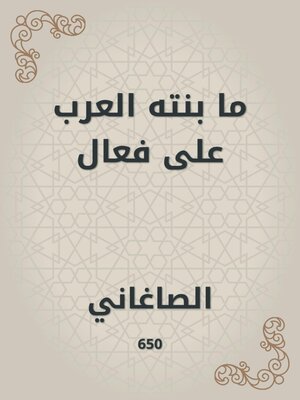 cover image of ما بنته العرب على فعال